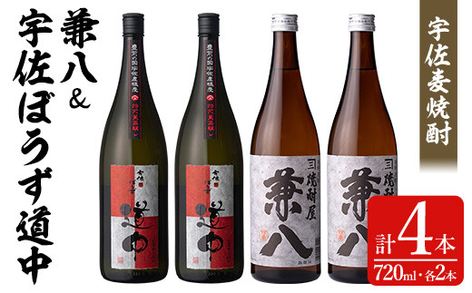 宇佐麦焼酎「兼八」「宇佐ぼうず道中」極上セット(合計2.88L・720ml×4本)酒 お酒 むぎ焼酎 720ml 麦焼酎 アルコール 飲料 常温 数量限定 飲み比べ セット【104303900】【山添産業】大分県宇佐市320