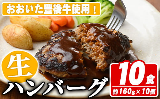 おおいた豊後牛生ハンバーグ(計1.6kg・160g×10個) 牛肉 ハンバーグ お肉 焼くだけ 簡単調理 手作り おかず お弁当 おおいた豊後牛【110200300】【吉野】大分県宇佐市16000肉牛肉