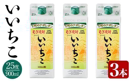 いいちこ 25度 パック(計2.7L・900ml×3本)酒 お酒 むぎ焼酎 900ml 麦焼酎 いいちこ アルコール 飲料 常温  三和酒類 紙パック【106102400】【酒のひろた】大分県宇佐市13000酒・アルコール焼酎
