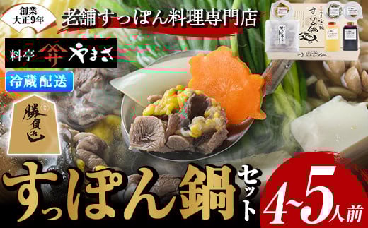 料亭やまさ すっぽん鍋セット(4~5人前)スッポン 鍋 冷蔵 お鍋 珍味 エンペラ 切り身 つまみ ポン酢 柚子胡椒 調味料付き セット 勝負めし 【105900500】【やまさ】大分県宇佐市58000鍋セット・総