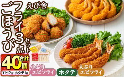 えび舎ごほうびセット(合計40個・3種)海老 えび エビフライ 帆立 ホタテ ほたてフライ 簡単 お弁当 おかず おつまみ 揚げるだけ セット【104900100】【浜繁水産】大分県宇佐市15000魚介・海産物