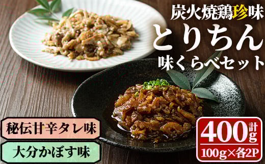 うっかり八兵衛 鶏珍 味くらべセット 化粧箱入り(合計400g・2種)鶏肉 お肉 ご飯のお供 備長炭 甘辛 かぼす 鶏皮 食べ比べ【109200200】【ナルミ総合企画】大分県宇佐市11000鍋セット・総菜・加