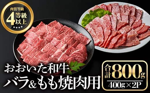 おおいた和牛 バラ焼肉・もも焼肉用セット(合計800g)牛肉 お肉 やきにく 食べ比べ【112102300】【ミートクレスト】大分県宇佐市36000肉牛肉