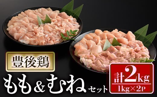 豊後鶏 もも・むねセット(合計2kg)鶏肉 鳥肉 とりにく とり肉 お肉 モモ肉 ムネ肉 胸肉 食べ比べ【112100600】【ミートクレスト】大分県宇佐市12000肉鶏肉