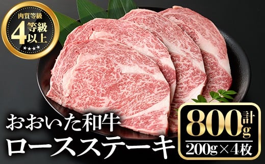 おおいた和牛ロースステーキ(計800g・200g×4枚)牛肉 お肉 ステーキ【112102400】【ミートクレスト】大分県宇佐市48000肉牛肉