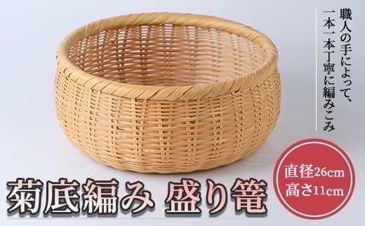 菊底編み 盛り篭(直径26cm×高さ11cm)雑貨 工芸品 竹細工 篭 かご 手作り【104401600】【竹工房オンセ】大分県宇佐市41000衣類・装飾品・工芸品その他 装飾品・工芸品