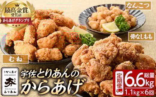 <定期便・全6回(連続)><からあげグランプリ最高金賞>宇佐 とりあんのからあげ3点セット(総量6.6kg・合計1.1kg×6回)から揚げ からあげ 簡単 冷凍 惣菜 お弁当 おかず おつまみ セット【20350
