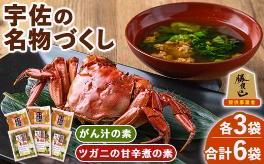 宇佐の名物づくし(合計6袋・2種)モクズガニ ツガニ かに 蟹 カニ汁 がん汁 甘辛煮 惣菜 勝負めし【102200301】【観光館 文福】大分県宇佐市17000鍋セット・総菜・加工食品総菜