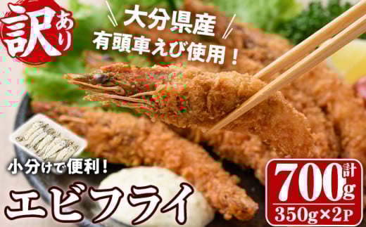 <訳あり・不揃い>大分県産有頭車エビフライ(計700g・350g×2P)海老 えび えびフライ 簡単 惣菜 お弁当 おかず おつまみ 揚げるだけ【105800501】【大関食品】大分県宇佐市16000魚介・海産物エビ
