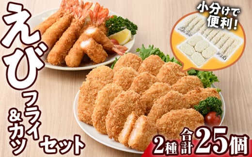 えびフライとえびカツセット(2種)海老 えび えびフライ えびカツ 簡単 惣菜 お弁当 おかず おつまみ 揚げるだけ セット【105800601】【大関食品】大分県宇佐市15000魚介・海産物エビ