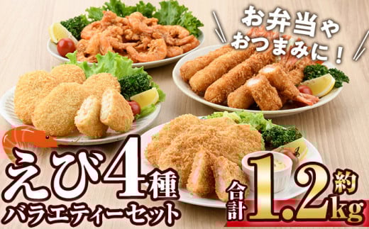 えびのバラエティセット(4種)海老 えび えびフライ えびカツ クリームコロッケ 唐揚げ 簡単 惣菜 揚げ物 お弁当 おかず おつまみ 揚げるだけ セット【105800801】【大関食品】大分県宇佐市15000