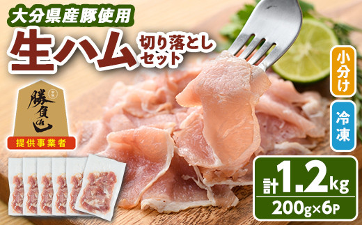 大分県産豚生ハム切り落としセット(計1.2kg・200g×6P)国産 豚肉 生ハム 切り落とし おつまみ サラダ パーティー 大分県産 セット 勝負めし【102000100】【サンセイ 安心院ソーセージ】大分県宇