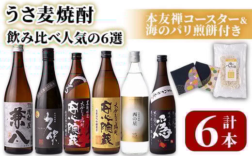 うさ 麦焼酎 飲み比べ 人気の6選(合計4.86L・6本+10g)兼八・久保・安心院蔵・安心院蔵黒麹・西の星・爲ゝ(ためしてん) 酒 お酒 むぎ焼酎 煎餅 せんべい おつまみ付き アルコール 飲料 常温 セ