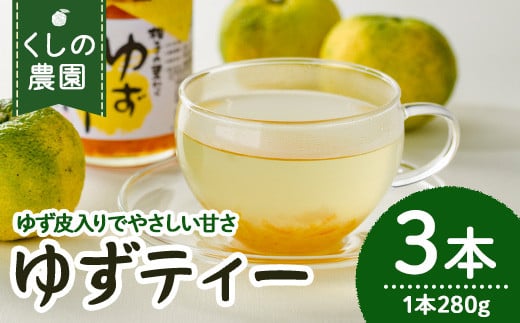 ゆずティーセット(計840ml・280ml×3本)ゆず 柚子 自家製 果汁100% ティー はちみつ 蜂蜜 大分県産 セット【100600401】【櫛野農園】大分県宇佐市14000鍋セット・総菜・加工食品ジャム・はちみつ