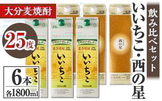 いいちこ 西の星 25度 パック(計10.8L・1.8L×6本)酒 お酒 むぎ焼酎 1800ml いいちこ 西の星 麦焼酎 常温 飲み比べ セット 紙パック【106104900】【酒のひろた】大分県宇佐市43000酒・アルコール焼酎