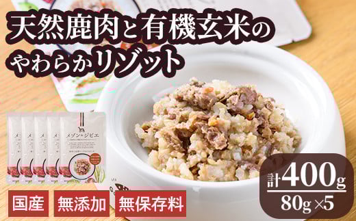 メゾンドジビエ ドッグフード 天然鹿肉と有機玄米のやわらかリゾット(計400g・80g×5個) 鹿肉 無添加 無保存料 国産 小分け 常温 常温保存【113100100】【ネイト】大分県宇佐市10000肉ジビエ