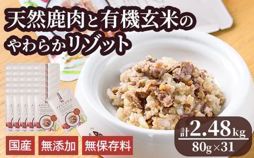 メゾンドジビエ ドッグフード 天然鹿肉と有機玄米のやわらかリゾット(計2.48kg・80g×31個) 鹿肉 無添加 無保存料 国産 小分け 常温 常温保存【113100300】【ネイト】大分県宇佐市47000肉ジビエ