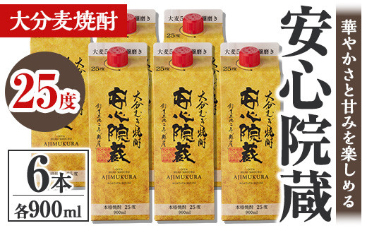 安心院蔵 パック 25度セット(計5.4L・900ml×6本)酒 お酒 むぎ焼酎 900ml 安心院蔵 麦焼酎 アルコール 飲料 常温 紙パック セット【106104600】【酒のひろた】大分県宇佐市26000酒・アルコール焼酎