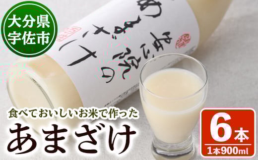 安心院のあまざけ(自宅用)(計5.4L・900ml×6本)甘酒 あまざけ 米糀 糀 発酵食品 飲む点滴 健康 美容【101200401】【百姓和楽】大分県宇佐市16000お茶・飲料果汁・野菜飲料