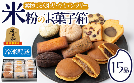 米粉のお菓子箱(15品)米粉 お菓子 焼き菓子 グルテンフリー 個包装 詰め合わせ 勝負めし【106900201】【C'est du nanan】大分県宇佐市23000菓子・スイーツその他 和菓子