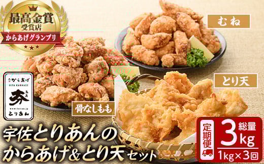 <定期便・全3回(連続)><からあげグランプリ最高金賞>宇佐 とりあんのからあげ・大分名物鶏天セット(総量3kg・合計1kg×3回)から揚げ からあげ 鶏天 とり天 簡単 冷凍 惣菜 お弁当 おかず