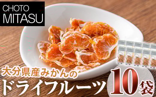 CHOTO MITASU みかんセット(計100g・10g×10袋)ドライフルーツ みかん ミカン 果物 くだもの フルーツ 乾燥 小分け セット【100701700】【宮田ファミリーぶどう園】大分県宇佐市22000果物・フルーツみ