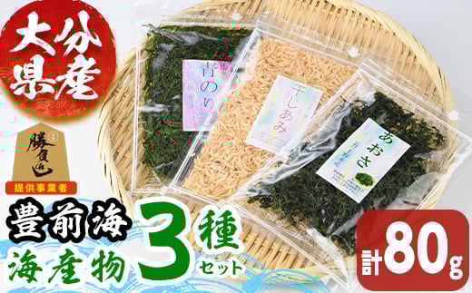 豊前海 海産物 セット(計80g・3種)あおさ 干しあみ 青のり 詰め合わせ 海藻 乾物 トッピング 味噌汁 勝負めし 【101900800】【上野水産】大分県宇佐市5000鍋セット・総菜・加工食品その他 鍋セ