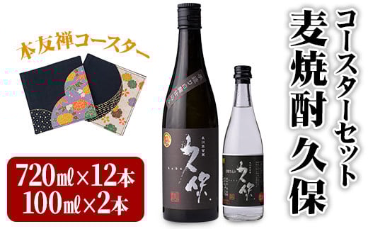 麦焼酎 久保 720ml&ミニボトル セット(合計8.84L・14本)酒 お酒 むぎ焼酎 720ml 麦焼酎 アルコール 飲料 常温 【101601700】【江戸心本館USA 未来ファクトリー事業部】大分県宇佐市60000酒・アルコー