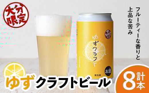大分限定 ゆずクラフト缶セット(計2.8L・350ml×8本)酒 お酒 ゆず 柚子 ビール クラフトビール 大分県産【104302900】【山添産業】大分県宇佐市19000酒・アルコールビール・発泡酒
