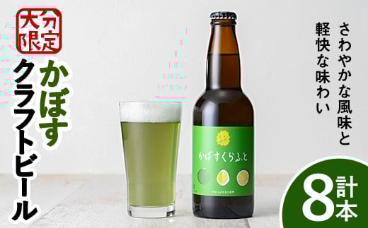 大分限定 かぼすくらふと ビンセット(合計2.64L・330ml×8本)酒 お酒 かぼす カボス ビール クラフトビール 特産品 地域限定 大分県産【104303600】【山添産業】大分県宇佐市23000酒・アルコールビ