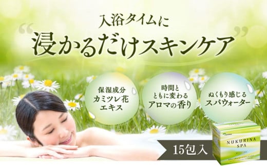 ヌクリーナスパ 森林と可憐な花々のやすらぎの香り(計300g・20g×15包)日用品 バス用品 入浴剤 お風呂 バスタイム お家時間 癒し リラックス カミツレ【103100100】【ケンプリア】大分県宇佐市80