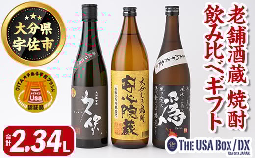 「老舗酒蔵」焼酎飲み比べギフトTHE USA Box/DX(合計2.34L)麦焼酎 久保 為ゝ 安心院蔵 お酒 酒 プレゼント 贈答用【114000700】【一般社団法人 地域商社USA】大分県宇佐市15000酒・アルコール焼酎