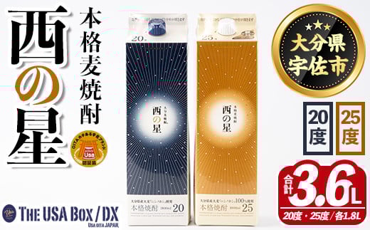 いいちこの推奨商品「西の星」地元麦100%の本格むぎ焼酎 THE USA Box/DX(計3.6L・1.8L×2本)酒 麦焼酎 三和酒類 20度 25度 飲み比べ 紙パック【114000302】【一般社団法人 地域商社USA】大分県宇佐市1
