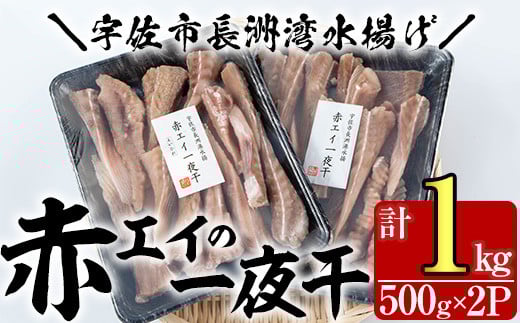 長洲赤エイの一夜干(計1kg・500g×2)おつまみ 干物 乾物【114300100】【豊永長六商店】大分県宇佐市11000魚介・海産物干物