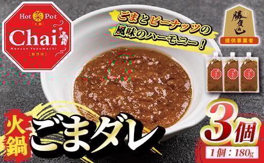 火鍋付けダレ(3個)火鍋 中国料理 中華 鍋 ごまダレ 胡麻 勝負めし【114100500】【HotPot Chai】大分県宇佐市11000調味料・油