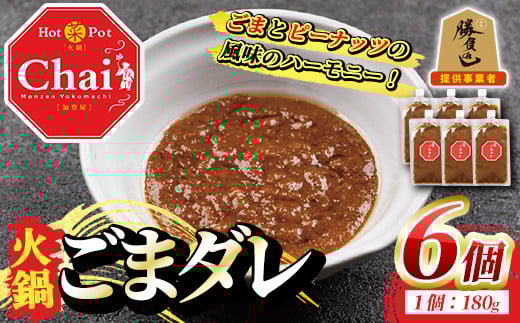 火鍋付けダレ(6個)火鍋 中国料理 中華 鍋 ごまダレ 胡麻 勝負めし【114100600】【HotPot Chai】大分県宇佐市20000調味料・油