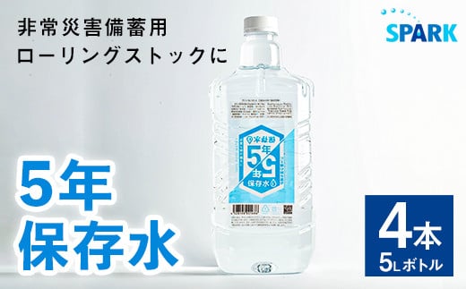 5年保存水 非常災害備蓄用(計20L・5L×4本)水 天然水 災害対策 防災 非常時保存用 長期保存 常温 常温保存【114700200】【スパーク】大分県宇佐市10000お茶・飲料水・ミネラルウォーター