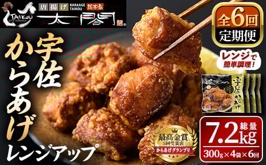 <定期便・全6回(隔月)><からあげグランプリ最高金賞>宇佐からあげ太閤レンジアップ(総量7.2kg・300g×4袋×6回)から揚げ からあげ 簡単 冷凍 惣菜 弁当 おかず おつまみ お手軽 レンチン【2