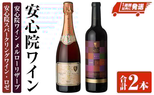 安心院スパークリングワイン ロゼ・安心院ワイン メルローリザーブ(合計1.47L・2本)酒 お酒 ワイン スパークリングワイン ロゼ メルロー ぶどう 葡萄 飲み比べ【107302800】【時枝酒店】大分県