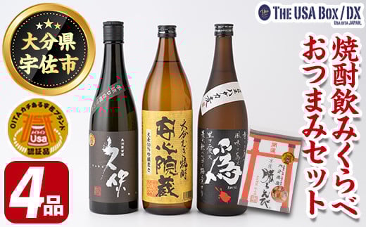 焼酎飲みくらべとおつまみセット THE USA Box/DX(4品)麦焼酎 お酒 酒 大分むぎ焼酎 久保 安心院蔵 為ゝ かちえび 海老 プレゼント 贈答用 宇佐ブランド認証品【114000501】【一般社団法人 地域商