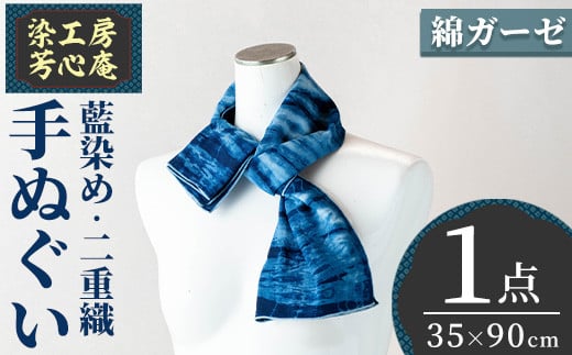 手ぬぐい(35×90cm)綿 ガーゼ 二重織 手作り藍染 染物 工芸品【115100400】【染工房 芳心庵】大分県宇佐市13000衣類・装飾品・工芸品その他 装飾品・工芸品