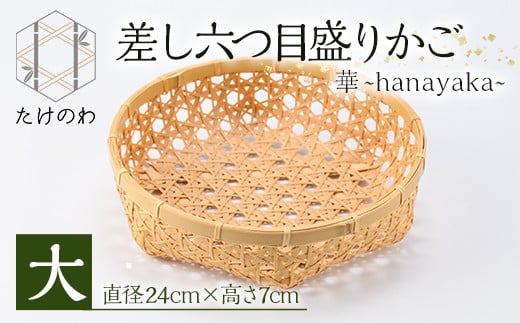 差し六つ目盛りかご 華 〜hanayaka〜(大)竹細工 手作り 国産 籠 雑貨【115000500】【たけのわ】大分県宇佐市20000衣類・装飾品・工芸品その他 装飾品・工芸品