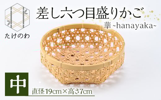 差し六つ目盛りかご 華 〜hanayaka〜(中)竹細工 手作り 国産 籠 雑貨【115000400】【たけのわ】大分県宇佐市13000衣類・装飾品・工芸品その他 装飾品・工芸品