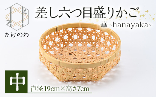 差し六つ目盛りかご 華 〜hanayaka〜(中)竹細工 手作り 国産 籠 雑貨【115000400】【たけのわ】大分県宇佐市13000衣類・装飾品・工芸品その他 装飾品・工芸品