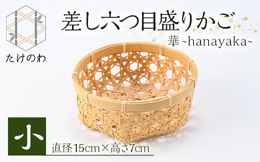 差し六つ目盛りかご 華 〜hanayaka〜(小)竹細工 手作り 国産 籠 雑貨【115000300】【たけのわ】大分県宇佐市8000衣類・装飾品・工芸品その他 装飾品・工芸品