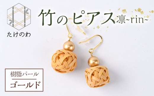 竹のピアス 凛 〜rin〜 樹脂パール(ゴールド)アクセサリー 竹細工 手作り 国産 工芸品 ハンドメイド【11500020】【たけのわ】大分県宇佐市7000衣類・装飾品・工芸品アクセサリー