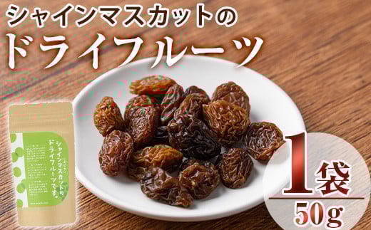 シャインマスカットのドライフルーツ(50g)ドライフルーツ 葡萄 ぶどう シャインマスカット 果物 くだもの フルーツ 乾燥 クラフト【100700500】【宮田ファミリーぶどう園】大分県宇佐市7000果