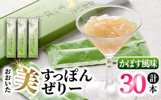 おおいた 美・すっぽんぜりー かぼす風味(計30本・10本×3箱)小分け かぼす 常温 常温保存【115300200】【アンフィニプロジェクト】大分県宇佐市10000菓子・スイーツプリン・ゼリー