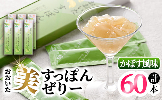 おおいた 美・すっぽんぜりー かぼす風味(計60本・10本×6箱)小分け かぼす 常温 常温保存【115300300】【アンフィニプロジェクト】大分県宇佐市20000菓子・スイーツプリン・ゼリー