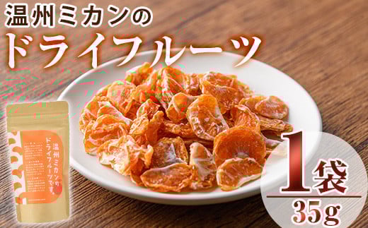 温州ミカンのドライフルーツ(35g)ドライフルーツ みかん ミカン 果物 くだもの フルーツ 乾燥 クラフト【100700300】【宮田ファミリーぶどう園】大分県宇佐市6000果物・フルーツみかん・柑橘